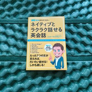 ネイティブとラクラク話せる英会話　ゼロからマスター （ゼロからマスター） ニック・ウィリアムソン／著