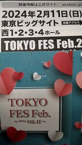 【送料込】2/11 TOKYO FES Feb.2024 サークルチケット