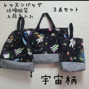 宇宙柄　レッスンバッグ　体操服袋　上履き入れ　3点セット　ハンドメイド　入園入学