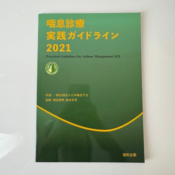 喘息診療実践ガイドライン2021