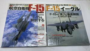 イカロスMOOK 世界の名機シリーズ F-15 イーグル + 自衛隊名機シリーズ 航空自衛隊F-15 改訂版 2008年