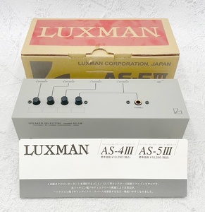 ★オーディオ機器☆LUXMAN ラックスマン SPEAKER SELECTOR スピーカーセレクター AS-5Ⅲ スピーカー端子タイプ 箱付き