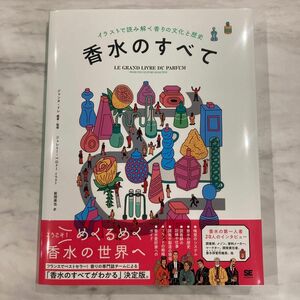 香水のすべて イラストで読み解く香りの文化と歴史