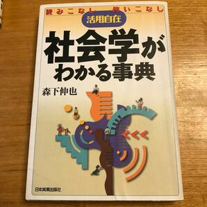 社会学がわかる事典　読みこなし使いこなし活用自在 森下伸也／著