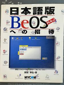 日本語版BeOSへの招待 R4J版 安田幸弘著 毎日コミュニケーションズ社(BeOS BeBox HaikuOS)