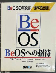 BeOSの解説書、世界初出版 BeOSへの招待 安田幸弘著 毎日コミュニケーションズ社(BeOS BeBox HaikuOS)