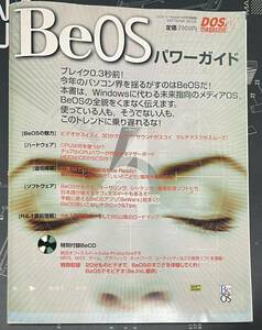 [雑誌初回版絶版] Beパワーガイド(DOS/Vマガジン) SOFTBANK社(BeOS BeBox HaikuOS)