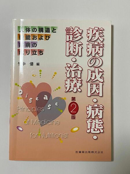 疾病の成因・病態・診断・治療 （人体の構造と機能および疾病の成り立ち） （第２版） 竹中優／編