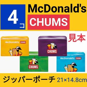 4色セット チャムス ジッパーポーチ 全色◆マクドナルドの福袋◆マクドナルド チャムス コラボ◆CHUMS マック福袋