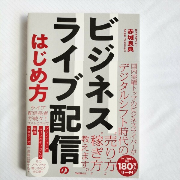 ビジネスライブ配信のはじめ方　初版　赤城良典　フォレスト出版　ビジネスライバー