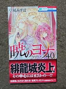 暁のヨナ 40巻 白泉社 花とゆめCOMICS 草凪みずほ著 新品