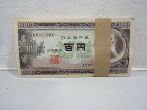 【56290】★検品済み　未使用　100円札　茶帯　100枚　1万円分　古銭　古紙幣　板垣退助