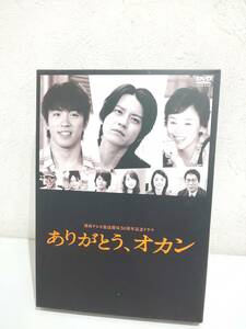 56249★DVD 渋谷すばる＆村上信五出演 ありがとう、オカン