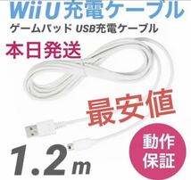 　Wii U 充電ケーブル ゲームパッド 急速充電 充電器 1.2m_画像1