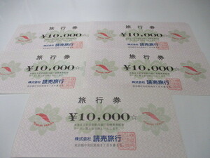 【送料込】読売旅行 旅行券 50,000円分（10,000円券×5枚）