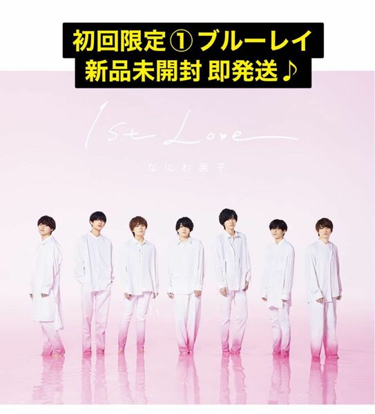 なにわ男子　1stlove 初回限定盤① CD + BD 新品未開封