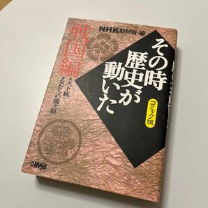 ＮＨＫその時歴史が動いた　コミック版　戦国編 （ホーム社漫画文庫） ＮＨＫ取材班／編　帯ひろ志／〔ほか〕著