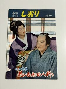 映画パンフレット　映画パンフ　妖刀物語　花の吉原百人斬り　内田吐夢　片岡千恵蔵