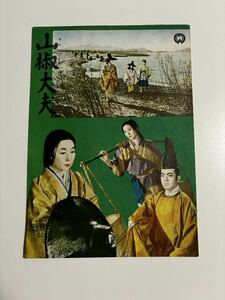 映画パンフレット　映画パンフ　山椒大夫　B 溝口健二　香川京子