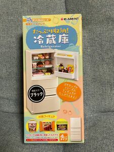 リーメント ぷちサンプルシリーズ　限定カラー　冷蔵庫ブラック