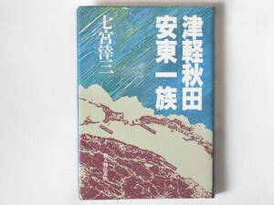 津軽・秋田 安東一族 七宮涬三 新人物往来社 エゾと呼ばれた北方の人間集団を支配した安東一族。稲作中心の日本史をくつがえす問題の書。