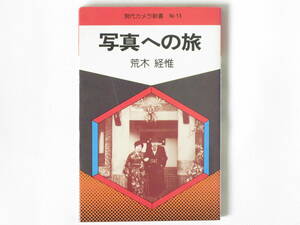 写真への旅 荒木経惟 朝日ソノラマ 偽悪と逆説の天才・荒木が、実戦写真教室と名を借りて行った、札幌から倉敷まで日本列島横断カメラの旅