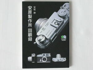 安原製作所回顧録 安原 伸 「安原一式」 枻出版社 安原製作所は、京セラでカメラを設計していた安原伸が独立して1997年に作ったメーカー