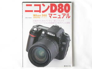 ニコン D80マニュアル Nikon D80 DIGITAL WORLD 作画派のためのデジタル一眼レフカメラ 高画質を小型ボディに凝縮 日本カメラ 