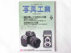 写真工業 2005年9月号 No.677 超広角レンズのだいご味 66判カメラによる撮影の魅力 ニューマミヤ６ リコーGR21㎜F3.5 ビオゴン21㎜F4.5