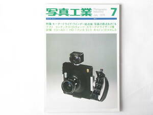 写真工業 1979年7月号 no.357 モータードライブ・ワインダー総点検 新型カメラ・コンタックス139クォーツを使って リンホフ・テヒナー