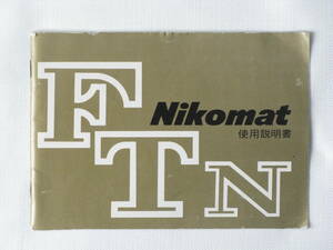 ニコン Nikomat FTN 使用説明書 Nikon 日本光学工業株式会社 ニコマート FTN 