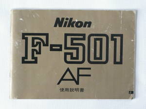 Nikon F-501 AF 使用説明書 日本光学工業株式会社 ニコン 日本語版