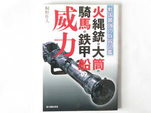 火縄銃・大筒・騎馬・鉄甲船の威力 戦国最強の兵器図鑑 桐野作人 新人物往来社 