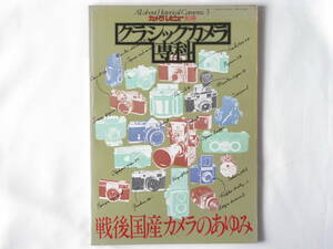 クラシックカメラ専科3 戦後国産カメラのあゆみ 国産中古カメラの楽しみた オートテラ コーワSW ズノー ニコンS3M マミヤピストル メルコン