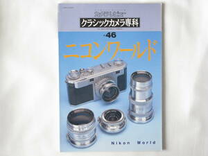 クラシックカメラ専科No.46 ニコンワールド Nikon World ニコン・カメラの歴史 ニコンカメラのすべて 驚異のニッコール魚眼レンズワールド