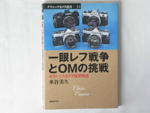 一眼レフ戦争とＯＭの挑戦　オリンパスカメラ開発物語 （クラシックカメラ選書　３３） 米谷美久／著