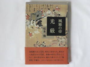 風雅の帝光厳 松本徹 鳥影社 激動の時代に怯むことなく、帝の道を歩み、優れた歌人として風雅集を編む。ゆかりの地を訪ね、生涯を甦らせる