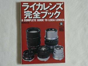 ライカレンズ完全ブック A COMPLETE GUIDE TO LEICA LENSES 田村彰英 グリーンアロー出版社 エルマー研究 ズミクロン研究 ズミルックス研究