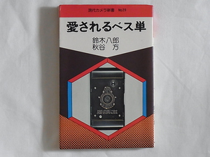 愛されるべス単 鈴木八郎・秋谷方 べス単レンズ構成とその軟焦点描写、作画に利用されたべス単、世界のベスト判カメラなどを収録 コダック