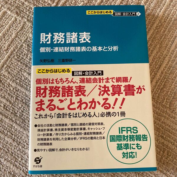 財務諸表　個別・連結財務諸表の基本と分析 （ここからはじめる図解・会計入門　２） 矢野弘樹／著　三重野研一／著　半額以下