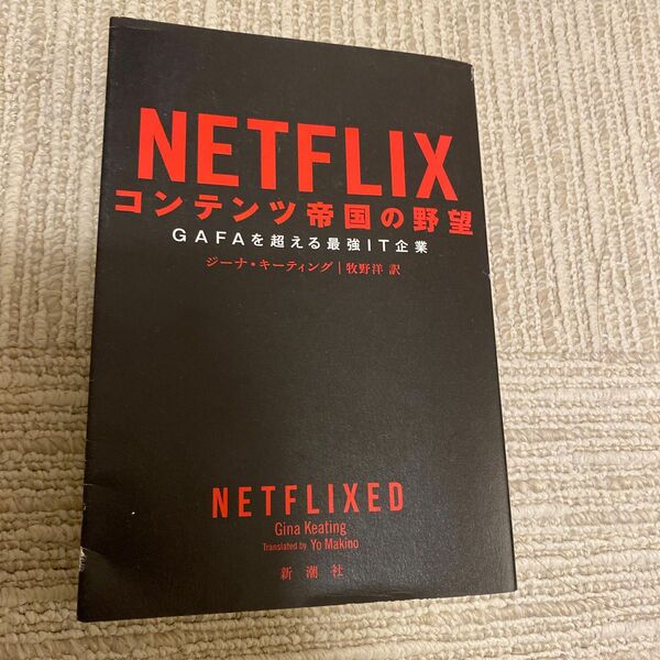 いいね特別セール　ＮＥＴＦＬＩＸコンテンツ帝国の野望　ＧＡＦＡを超える最強ＩＴ企業 ジーナ・キーティング／著　牧野洋／訳