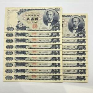 【同梱可】連番 ピン札 岩倉具視 旧500円札 17枚セット HA350701Z～HA350717Z 紙幣 五百円札 旧紙幣 旧札 日本銀行券 古銭 札 MA2102