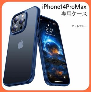 iPhone14ProMax 用ケース 耐衝撃 滑り止め MIL規格 指紋防止