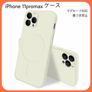 iPhone 11promax ケース マグセーフ対応 シリコン 耐衝撃 薄型