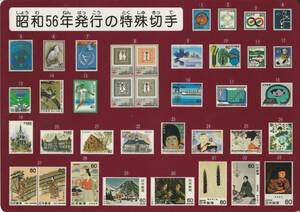 【NEW】「昭和56年発行の特殊切手」下敷き型シート　Ｂ5版