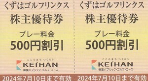 【NEW】くずはゴルフリンクス株主優待券　プレー料金500円割引2枚　有効期限2024.7.10