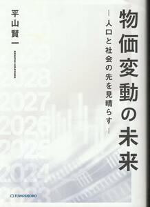 物価変動の未来 ー人口と社会の先を見晴らすー/平山賢一 2023東峰書房