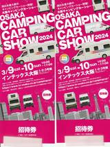 【NEW】大阪キャンピングカーショー　招待券ペア、ちらしつき3／9－10←落札後、すぐ発送_画像1