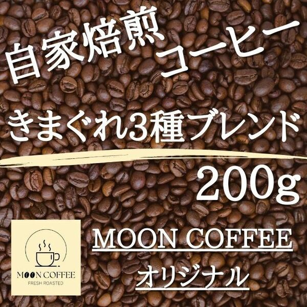 【焙煎珈琲豆】きまぐれ3種ブレンド【MOON COFFEEオリジナル】