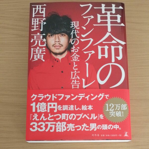 革命のファンファーレ　現代のお金と広告 西野亮廣／著